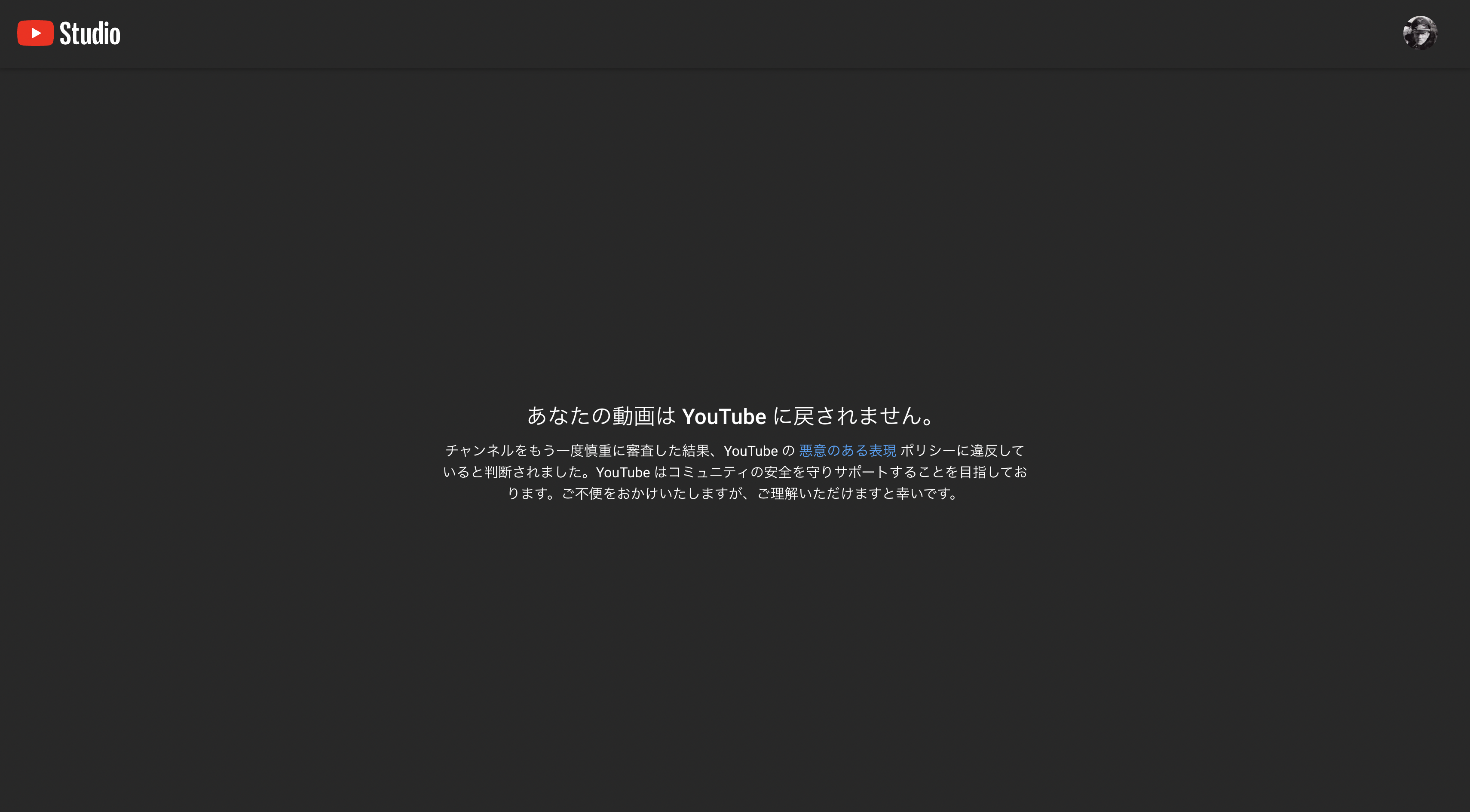 BANされたあとのYT スタジオ管理画面