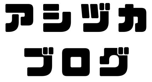 アシヅカブログ