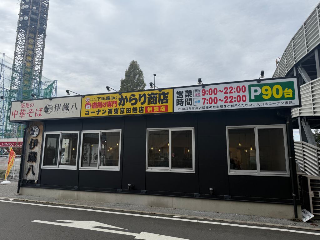 築地の中華そば伊蔵八＆唐揚げ専門からり商店