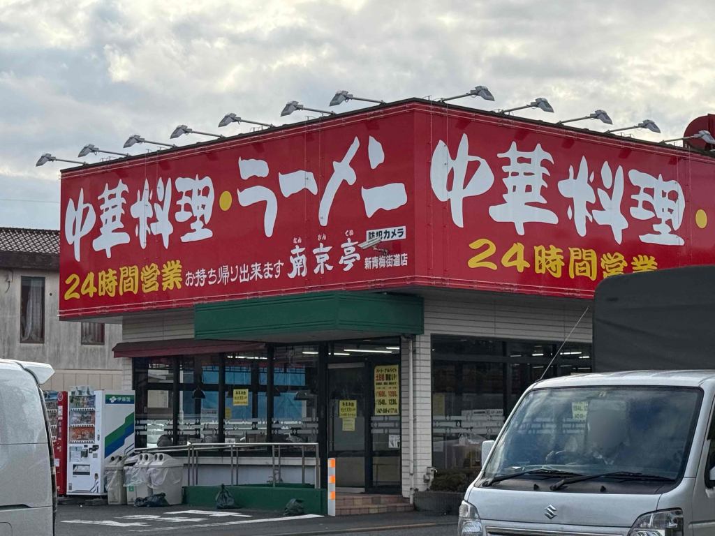 中華料理 ラーメン南京亭