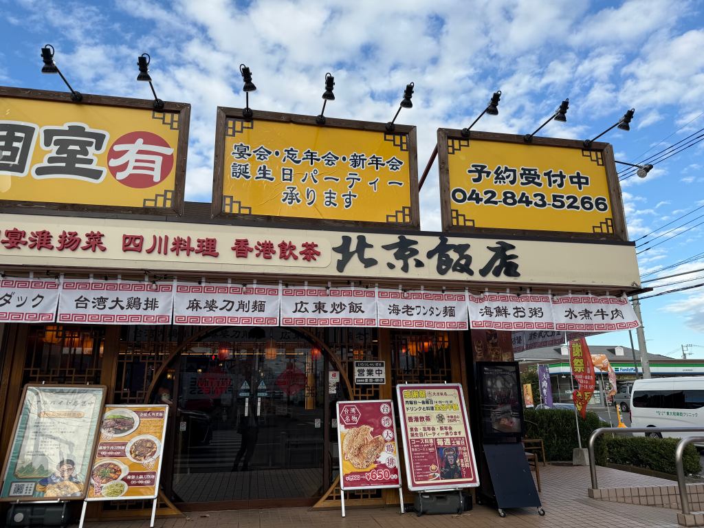 北京飯店